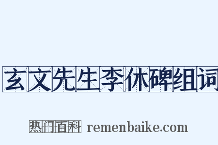 玄文先生李休碑组词是什么意思的图片